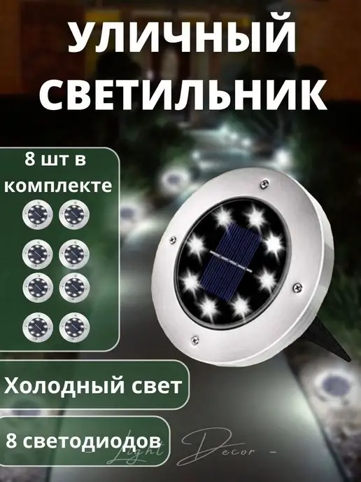 Light decor Светильник уличный на солнечной батарее