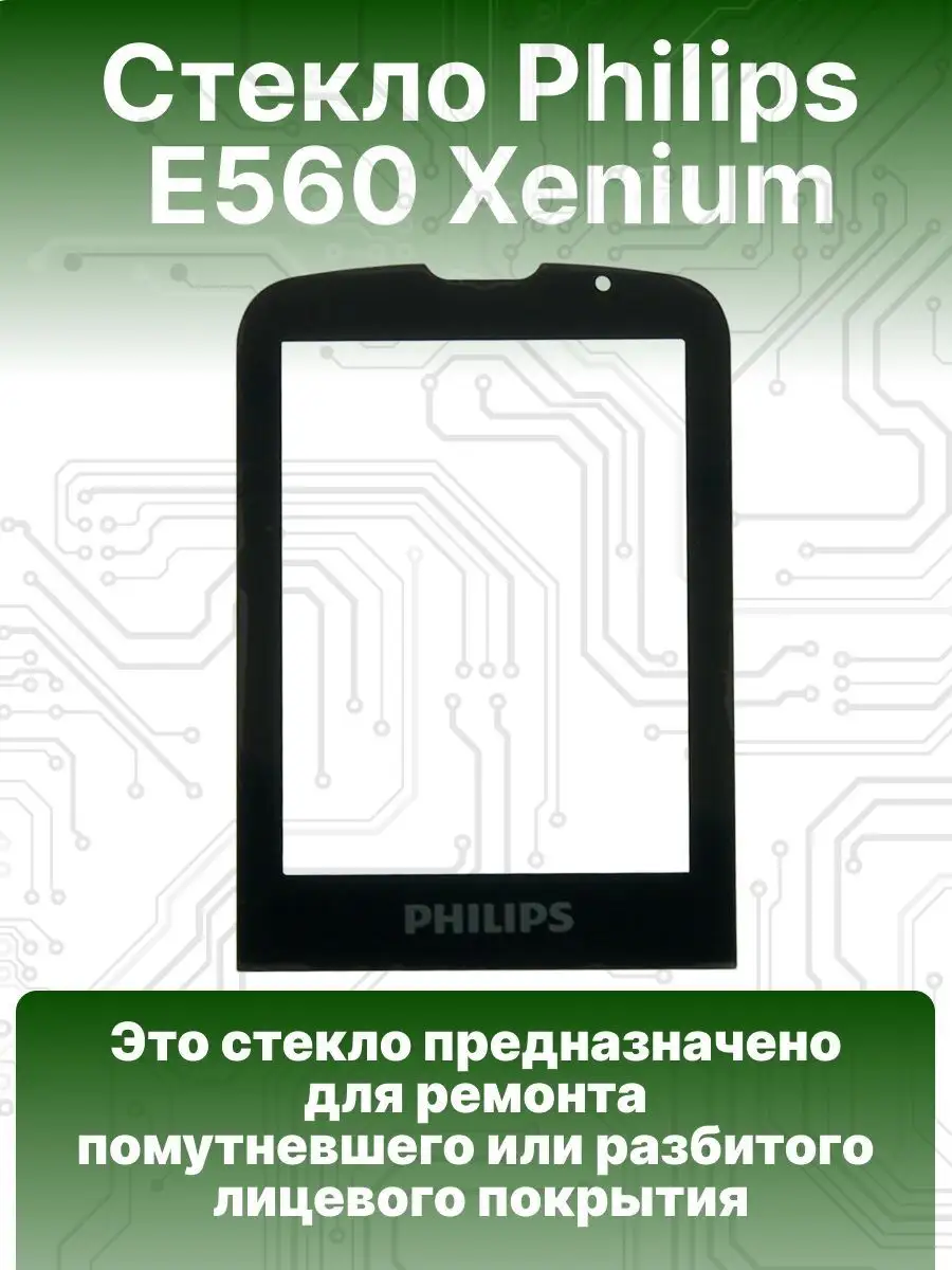 Стекло для телефона Philips E560 Xenium 146806595 купить за 875 ₽ в интернет-магазине Wildberries