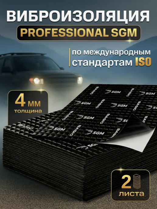 SGM Виброизоляция для авто Basic 4 - 2 листа (0.18 кв.м), вариант