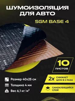 Виброизоляция для авто Base 4 - 10 листов (1.0 кв.м) SGM 146807703 купить за 829 ₽ в интернет-магазине Wildberries