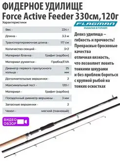 Фидерное удилище Force Active Feeder 3.3 м Heavy 120г Flagman 146811594 купить за 2 128 ₽ в интернет-магазине Wildberries