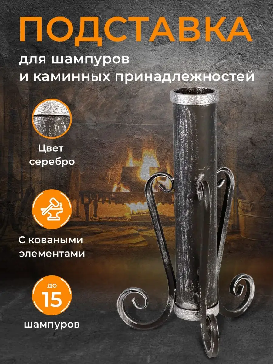 Подставка для шампуров, под шампура каминный набор