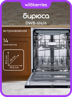 Встраиваемая посудомоечная машина DWB-614/6 БИРЮСА 146812708 купить за 18 480 ₽ в интернет‑магазине Wildberries