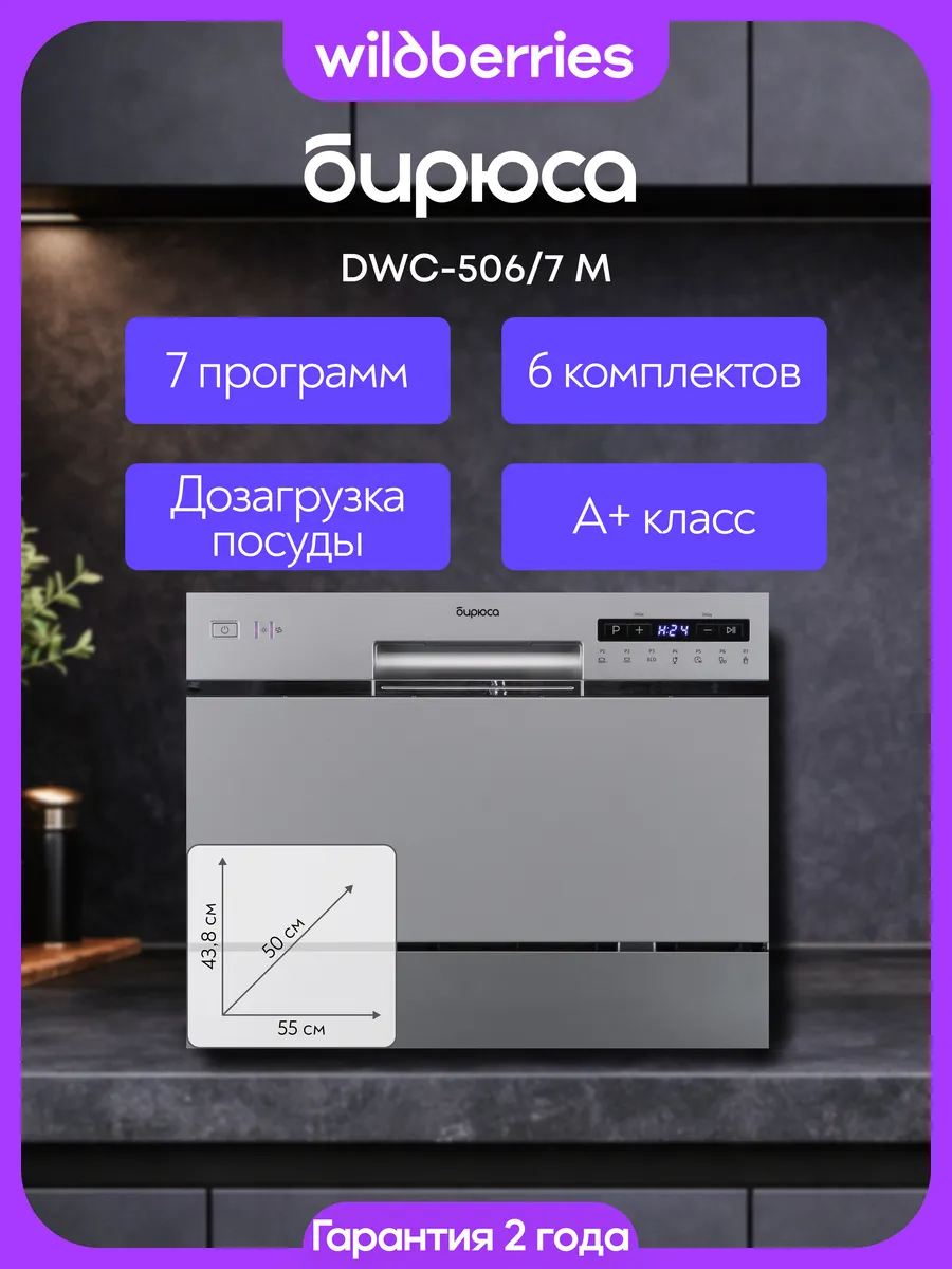Компактная настольная посудомоечная машина DWC-506 7 M