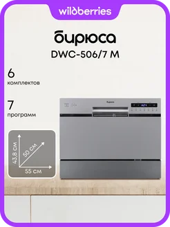 Компактная настольная посудомоечная машина DWC-506/7 M БИРЮСА 146812710 купить за 17 589 ₽ в интернет‑магазине Wildberries