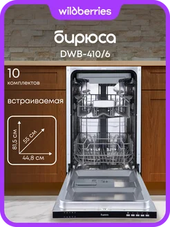 Встраиваемая посудомоечная машина DWB-410/6 БИРЮСА 146812713 купить за 18 699 ₽ в интернет‑магазине Wildberries