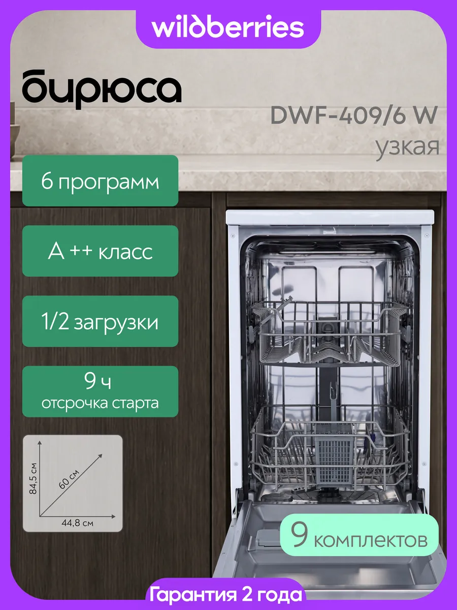 Посудомоечная машина узкая 9 комплектов, DWF-409/6 W