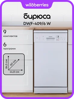 Посудомоечная машина узкая DWF-409 6 W БИРЮСА 146812714 купить за 20 527 ₽ в интернет-магазине Wildberries