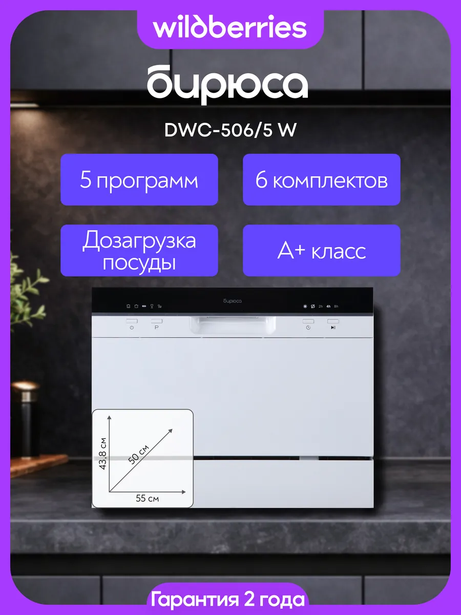 Компактная настольная посудомоечная машина DWC-506 5 W