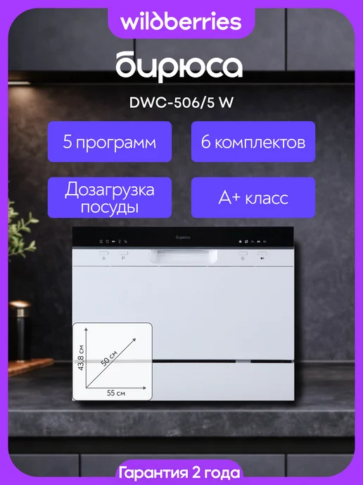 БИРЮСА Компактная настольная посудомоечная машина DWC-506 7 M, 5 Вт