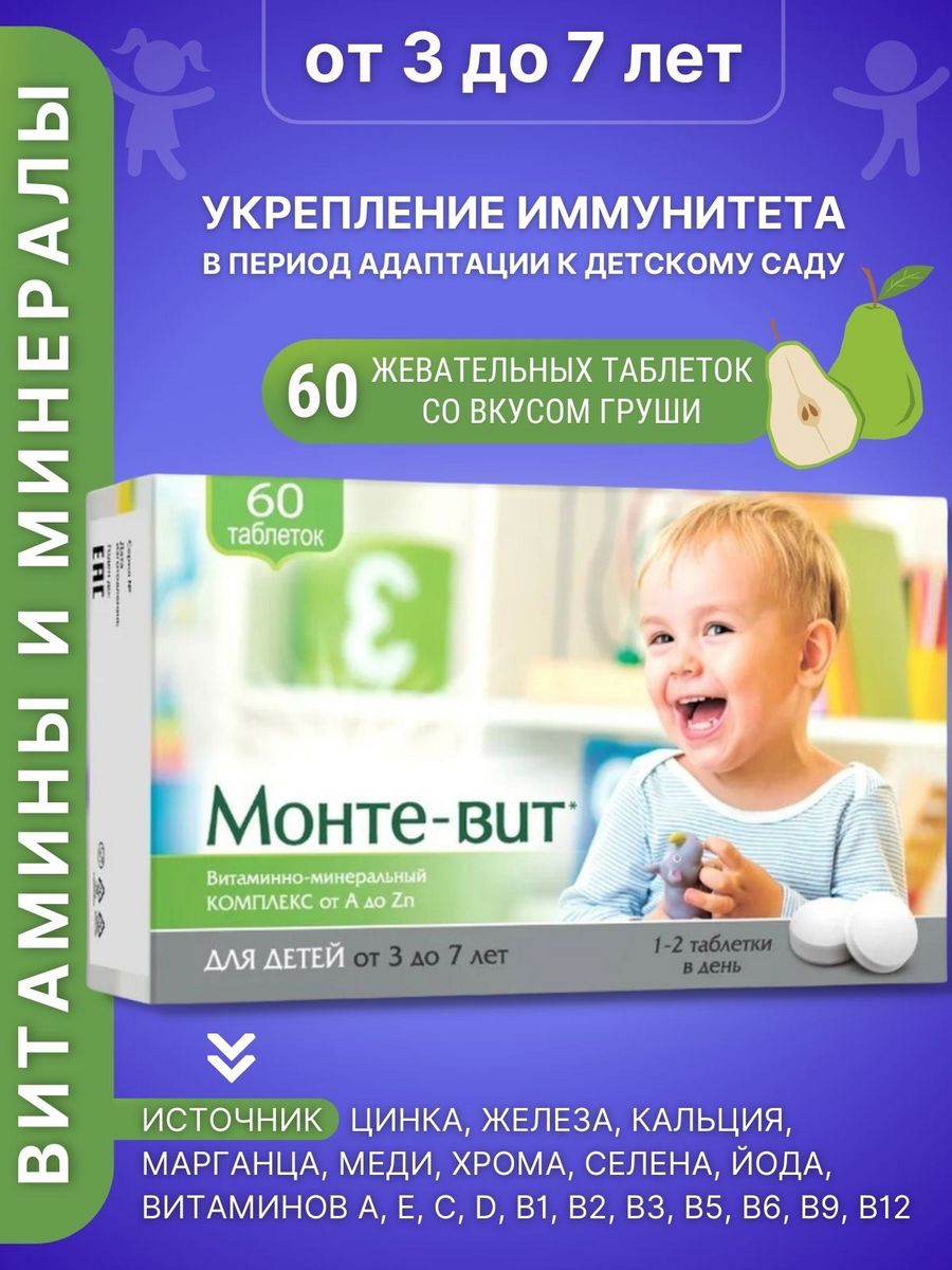 Монте вит таблетки инструкция. Монте-вит витамины для детей. Витаминно-минеральный комплекс от а до ZN для детей. Витаминно минеральный комплекс детям 3-7 от a до ZN. Монте- вит витаминно- минеральный комплекс а ZN ТБ 60.