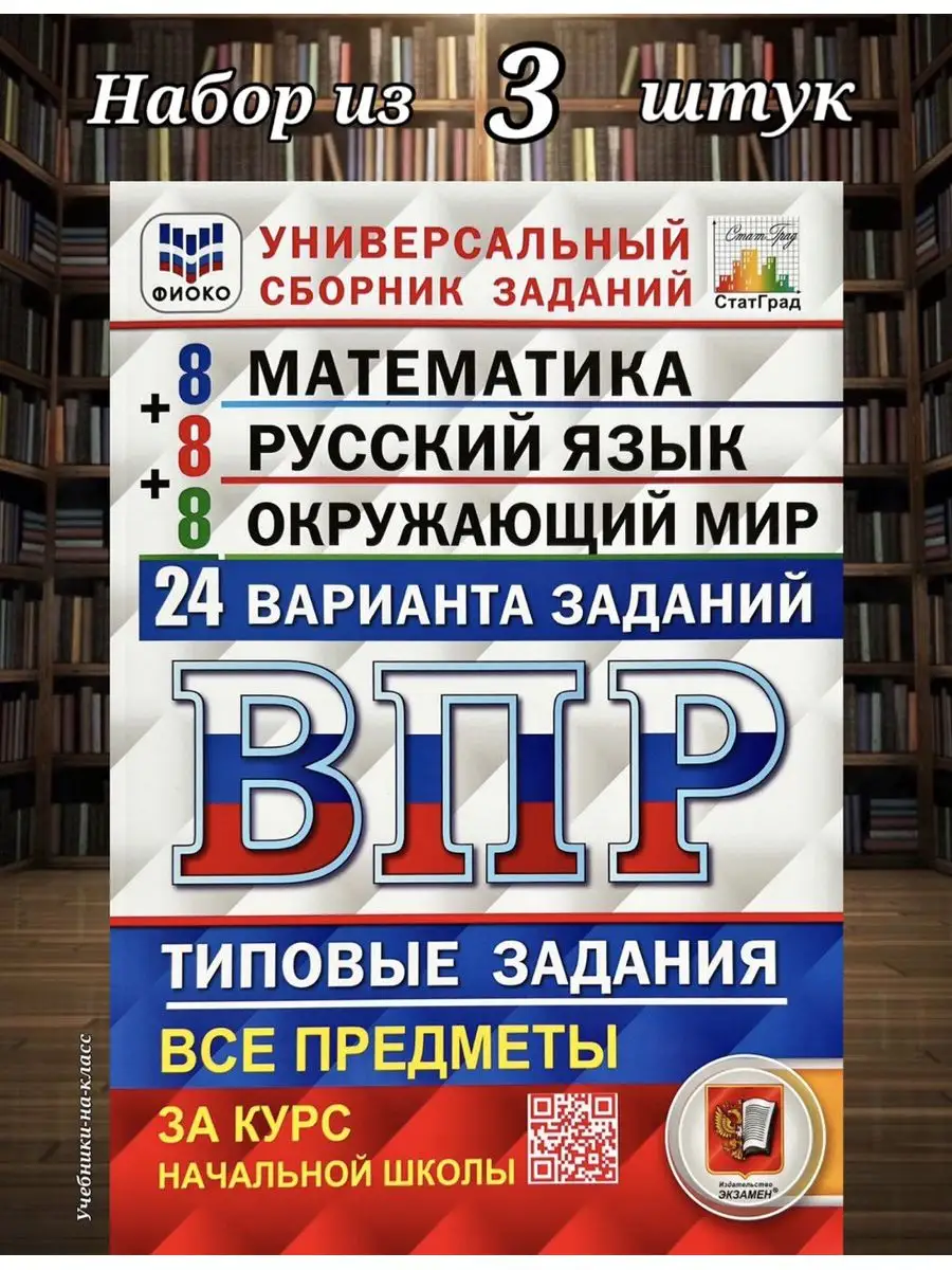 ВПР 24 варианта 4 кл Русский. Матем. Окруж (НАБОР из 3 шт) Экзамен  146812918 купить за 991 ₽ в интернет-магазине Wildberries