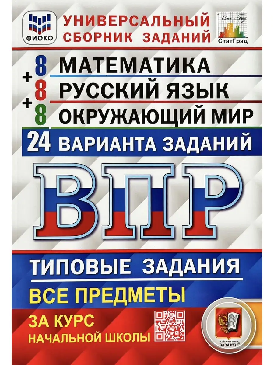 ВПР 24 варианта 4 кл Русский. Матем. Окруж (НАБОР из 3 шт) Экзамен  146812918 купить за 991 ₽ в интернет-магазине Wildberries