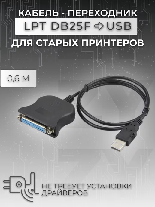 Кабель для Принтера Usb Lpt