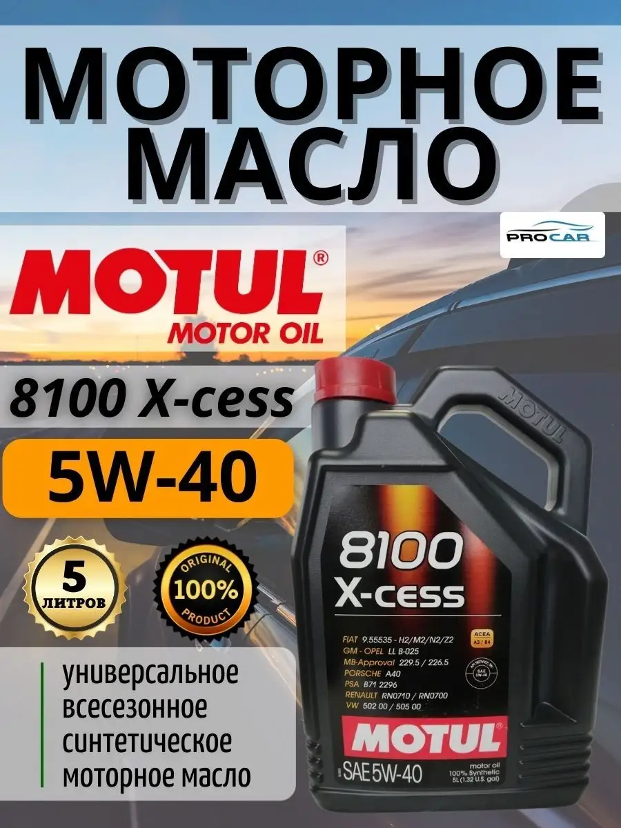 Моторное масло MOTUL 8100 X-CESS 5w-40 синтетическое 5 л MOTUL 146820692  купить в интернет-магазине Wildberries