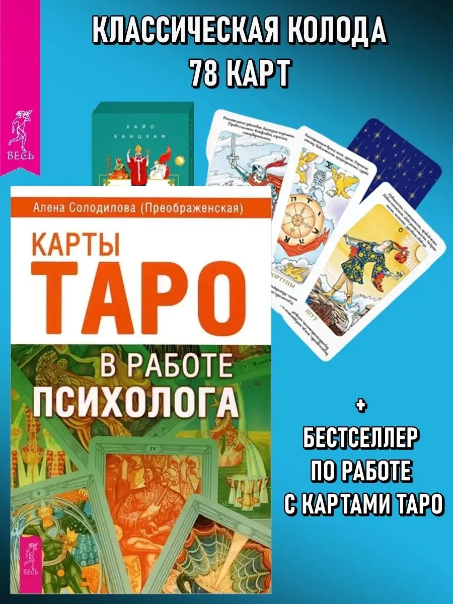 Карты Таро в работе психолога + Карты Таро (классика) Издательская группа  Весь 146821146 купить за 221 ₽ в интернет-магазине Wildberries