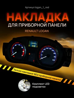 Шкала, накладка щитка LARGUS, LOGAN, SANDERO, ALMERA G15 AMA LED 146821414 купить за 1 679 ₽ в интернет-магазине Wildberries