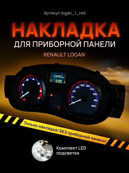 AMA LED Шкала, накладка щитка LARGUS, LOGAN, SANDERO, ALMERA G15