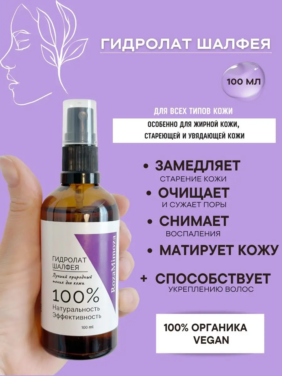 Гидролат Шалфея 100 мл.