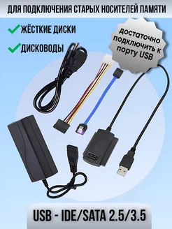 Адаптер USB 2.0 - IDE/SATA 2.5/3.5 с питанием 146823622 купить за 901 ₽ в интернет-магазине Wildberries