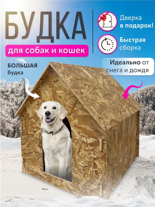 Теплая будка для собаки