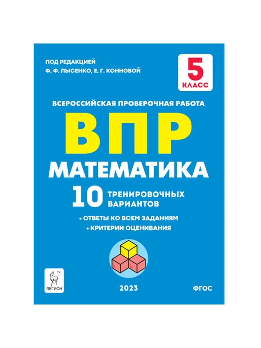 Математика. ВПР. 5-й класс. 10 тренировочных вариантов ЛЕГИОН 146830092  купить в интернет-магазине Wildberries