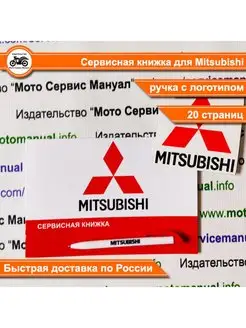 Mitsubishi сервисная книжка для автомобиля Издательство "Мото Сервис Мануал" 146831108 купить за 448 ₽ в интернет-магазине Wildberries