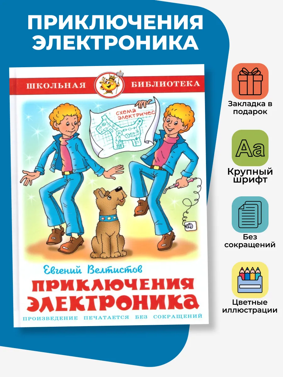 Приключения Электроника