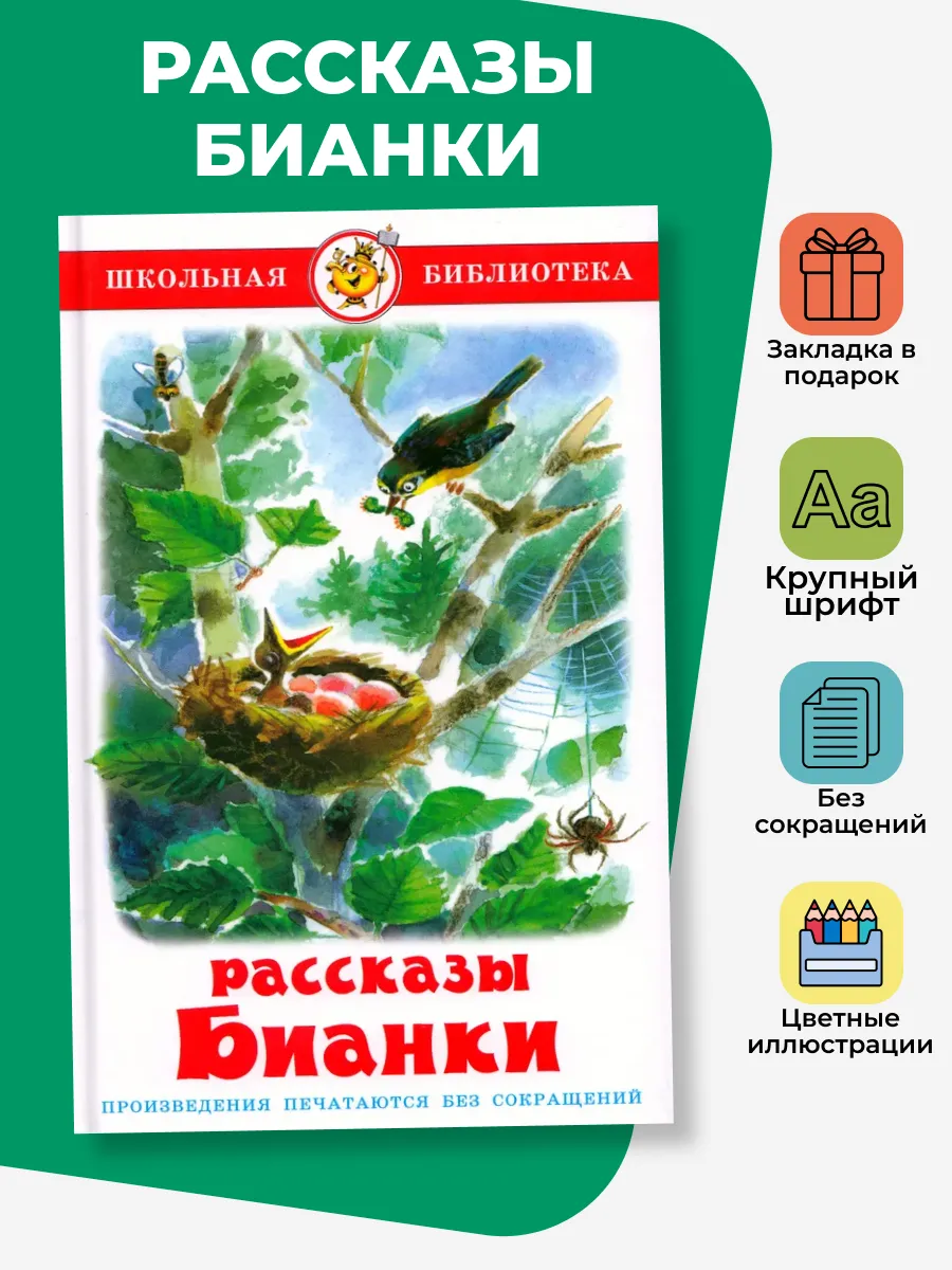 Рассказы Бианки