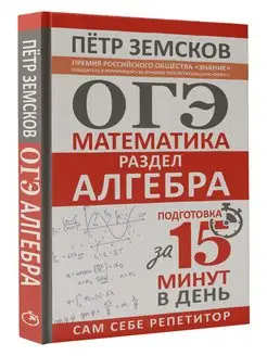 ОГЭ. Математика. Раздел "Алгебра". Подготовка за 15 минут в Издательство АСТ 146835428 купить за 370 ₽ в интернет-магазине Wildberries