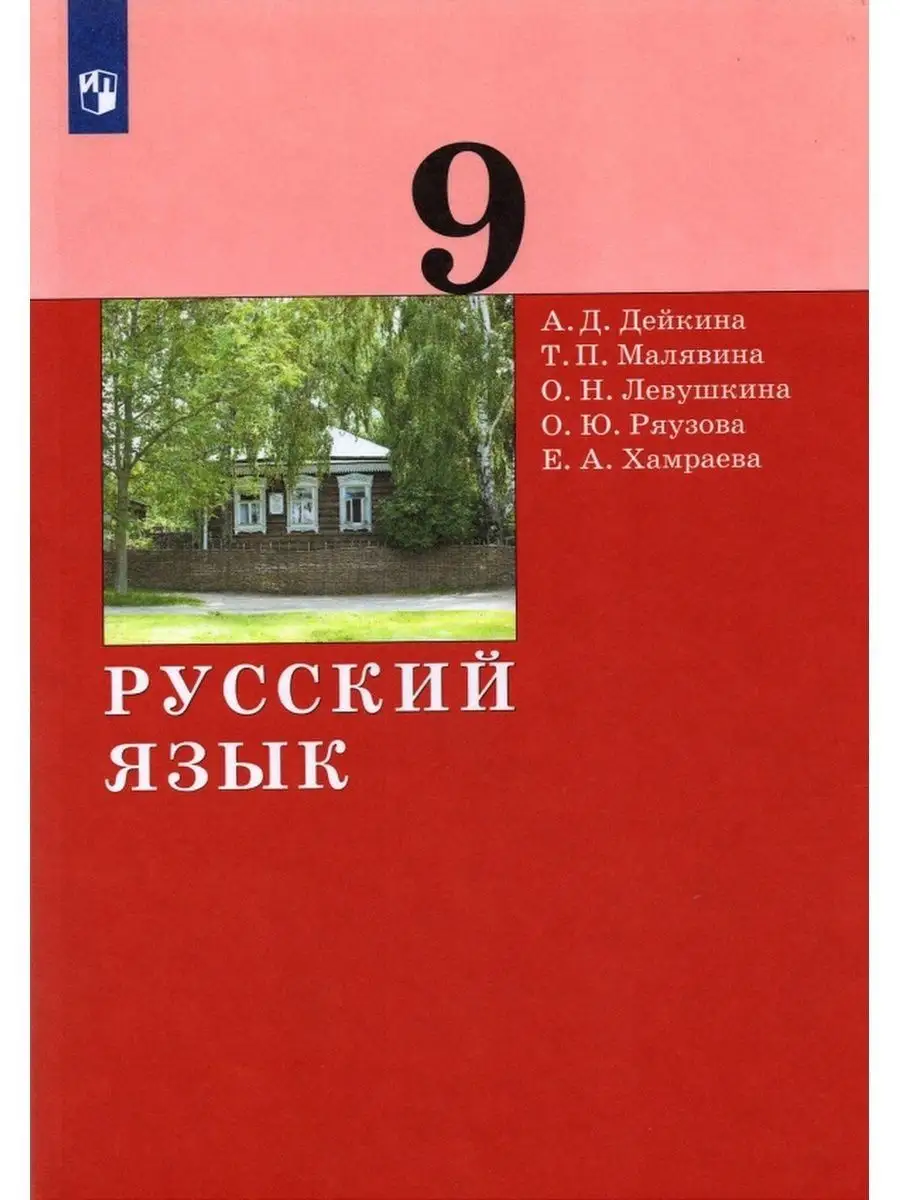 Дейкина Русский язык. 9 класс. Учебник ООО 