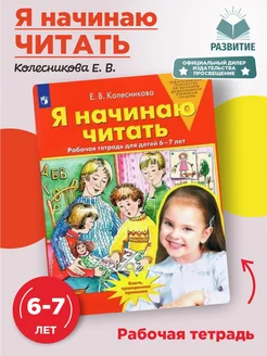 Я начинаю читать Рабочая тетрадь 6-7 лет Колесникова ООО "Просвещение-Союз" 146838298 купить за 184 ₽ в интернет-магазине Wildberries