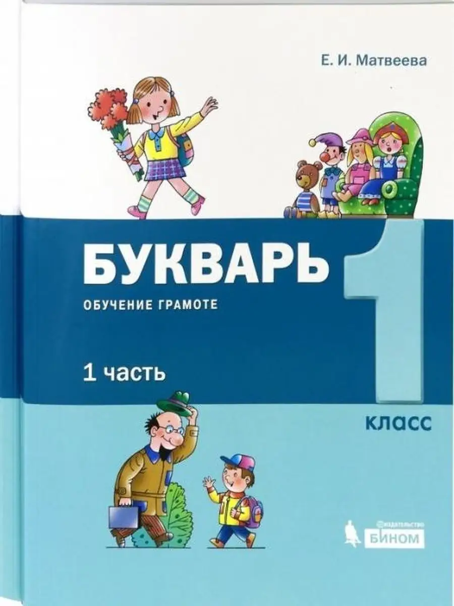 Купить Азбуку 1 Класс 1 Часть