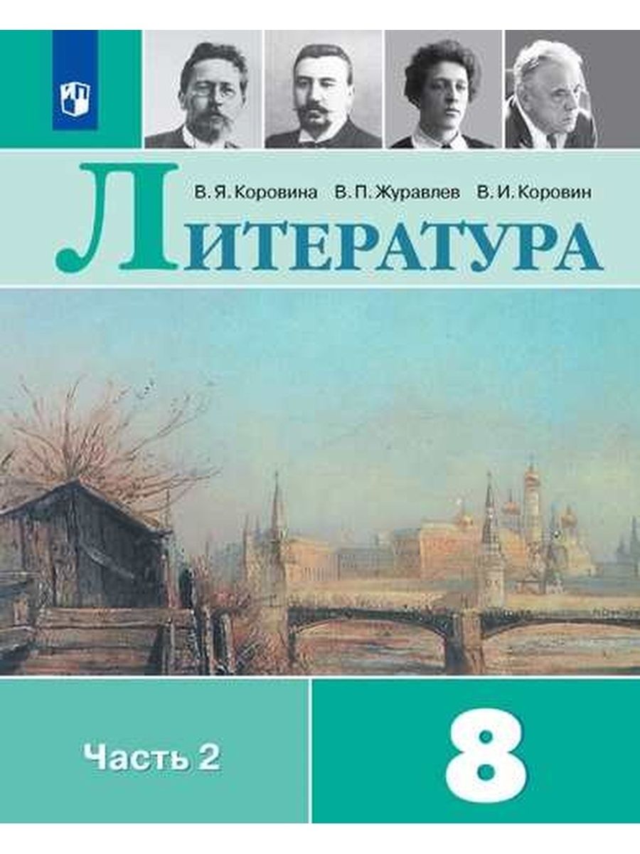 Коровина Литература. 8 класс. Часть 2 Просвещение 146845079 купить в  интернет-магазине Wildberries