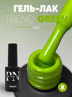 Гель лак TREND GREEN №458 8 мл Patrisa nail 146850141 купить за 360 ₽ в интернет-магазине Wildberries