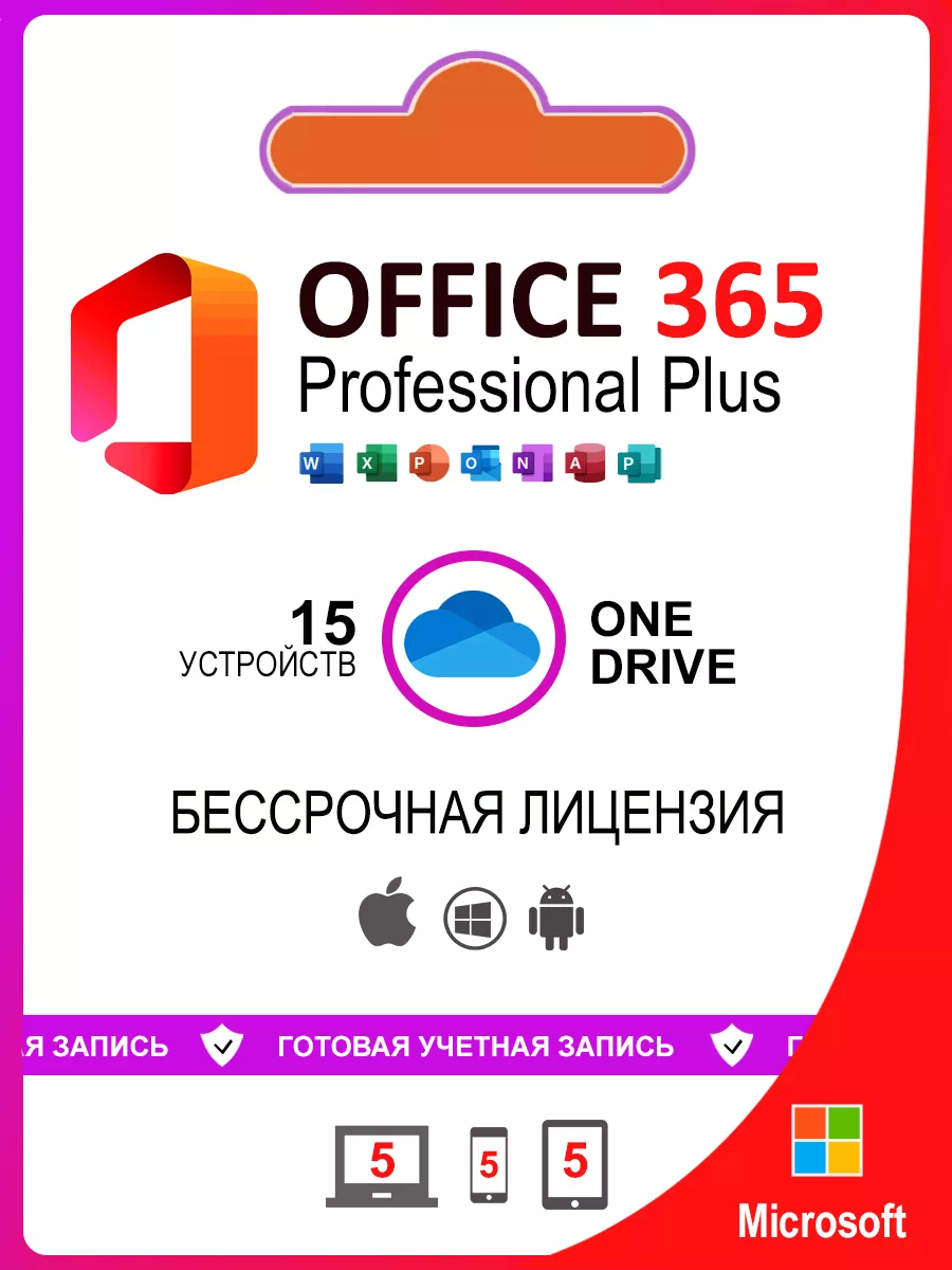 Office 365 Pro Plus (Офис 365 про плюс) аккаунт Microsoft 146850180 купить  за 374 ₽ в интернет-магазине Wildberries