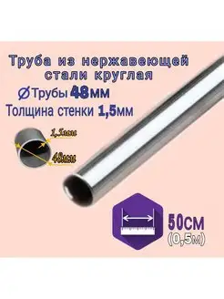 Труба из нержавеющей стали круглая 48мм марки AISI 430 K-R-V 146850244 купить за 929 ₽ в интернет-магазине Wildberries