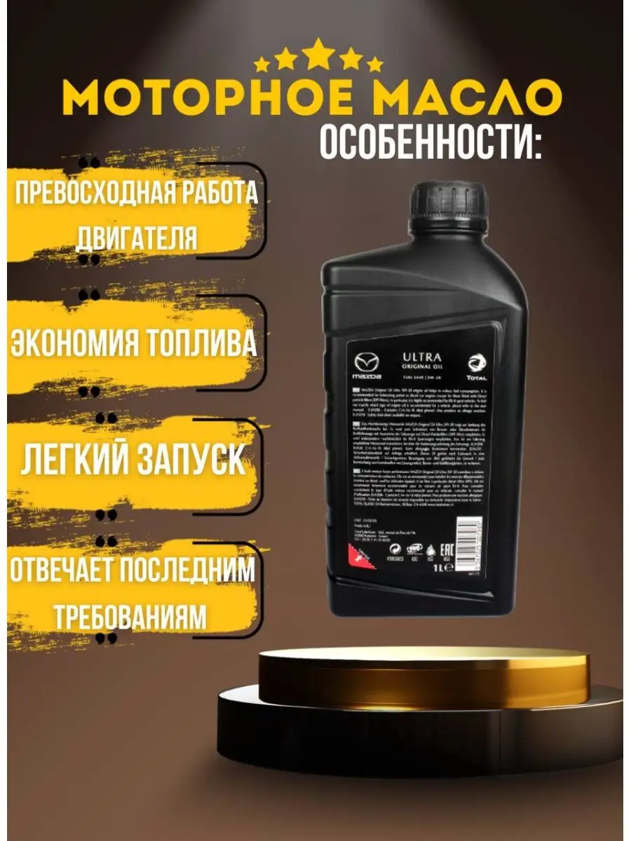 Масло моторное MAZDA Original Oil Ultra 5w30 1л МАЗДА 146851302 купить в  интернет-магазине Wildberries