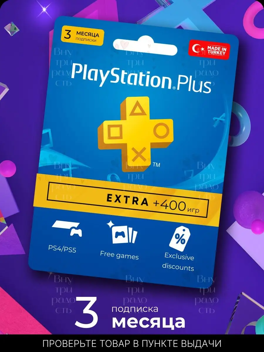 Подписка PlayStation Plus Extra 3 месяца Турция PlayStation 146851460  купить за 3 508 ₽ в интернет-магазине Wildberries