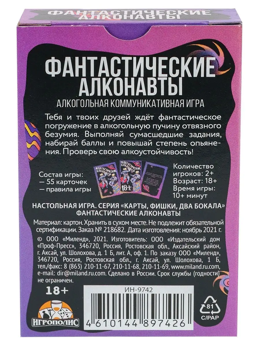 Карточная игра Фантастические алконавты (55 карточек) 18+ ДавайДарить!  146851881 купить за 190 ₽ в интернет-магазине Wildberries