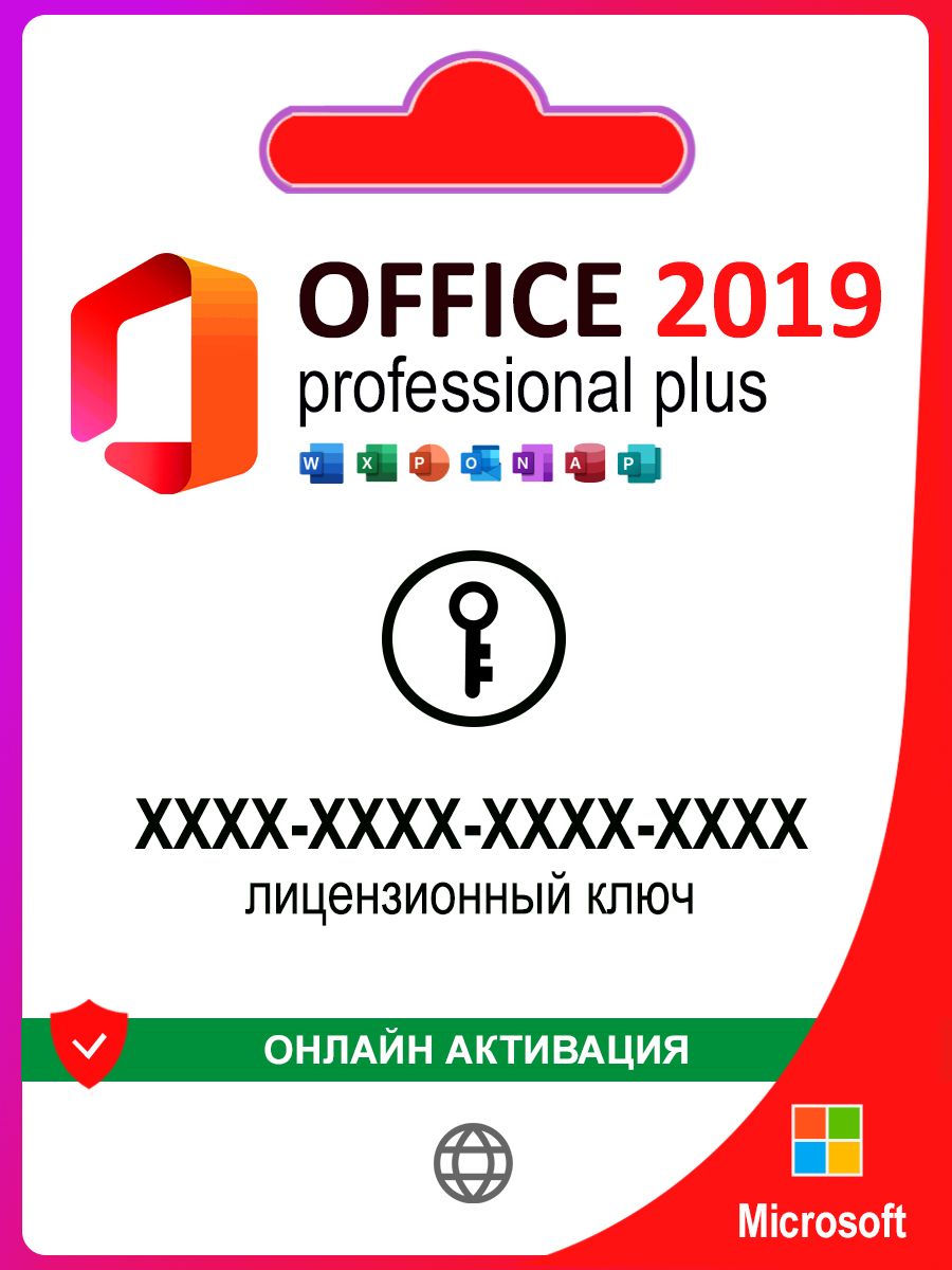 Office 2019 Pro Plus ключ активации 1 ПК Microsoft 146853829 купить за 421  ₽ в интернет-магазине Wildberries