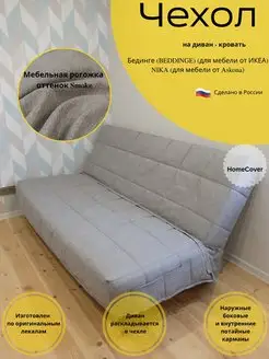 Чехол на диван-кровать Бединге Икеа, Bedinge Ikea стеганный Homecover 146854009 купить за 8 456 ₽ в интернет-магазине Wildberries