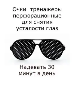 Очки-тренажеры перфорационные 146854070 купить за 220 ₽ в интернет-магазине Wildberries