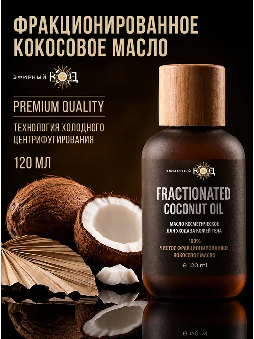 Эфирный Код Фракционированное Кокосовое Масло 50мл, 120 мл