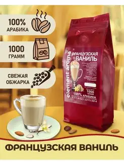 Кофе в зернах Французская Ваниль 100% арабика, 1 кг Element coffee 146854421 купить за 1 068 ₽ в интернет-магазине Wildberries