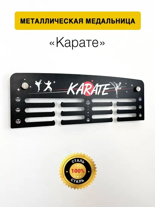 На Победе Медальница металлическая Старт "Карате", черный