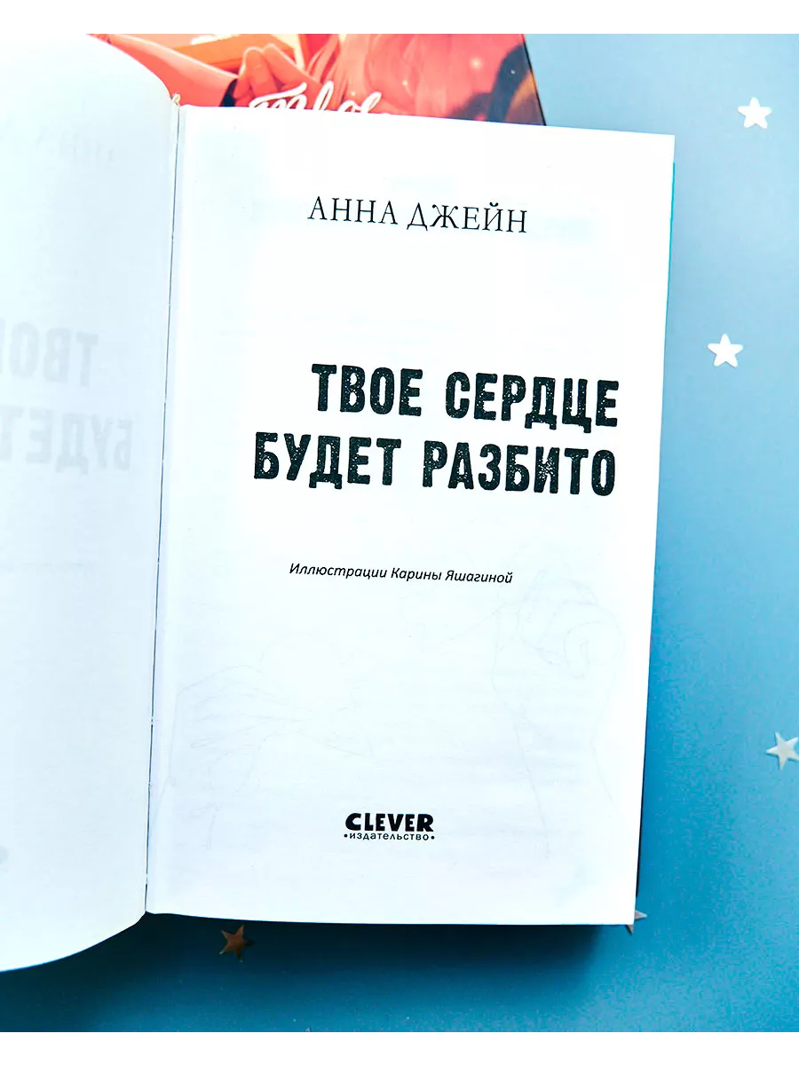 Твое сердце будет разбито. Анна Джейн / Подарочное издание Издательство  CLEVER 146854990 купить за 387 ₽ в интернет-магазине Wildberries