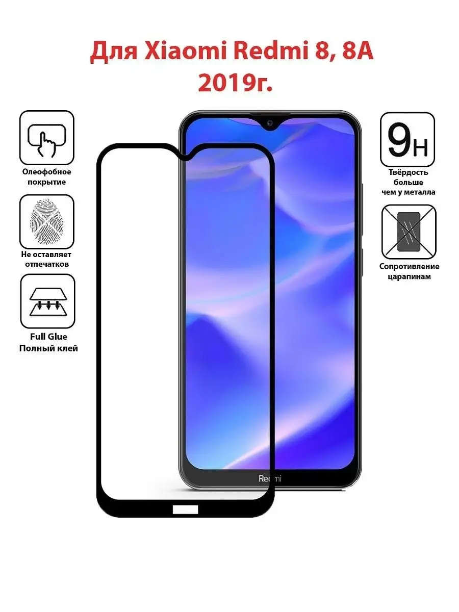 Защитное стекло для Xiaomi Redmi 8 / 8A / 8A Dual