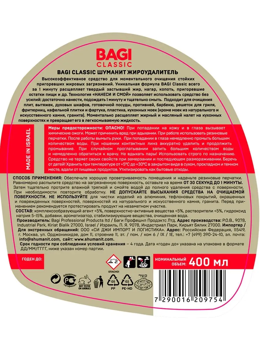 Bagi Classic: Шуманит жироудалитель + От налета и ржавчины Bagi 146856822  купить за 764 ₽ в интернет-магазине Wildberries