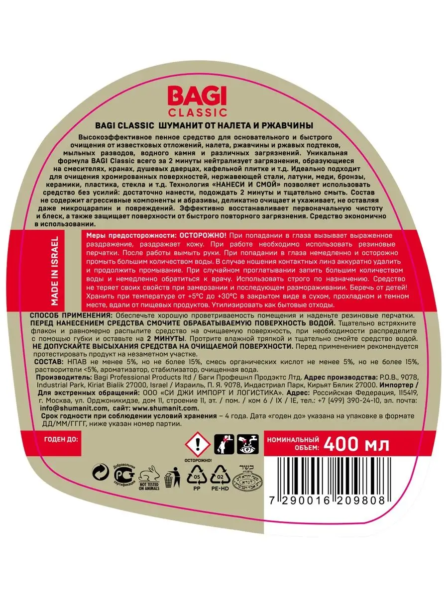 Bagi Classic: Шуманит жироудалитель + От налета и ржавчины Bagi 146856822  купить за 764 ₽ в интернет-магазине Wildberries